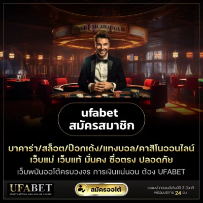 UFABET สมัครสมาชิก