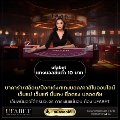 ufabet แทงบอลขั้นต่ำ 10 บาท