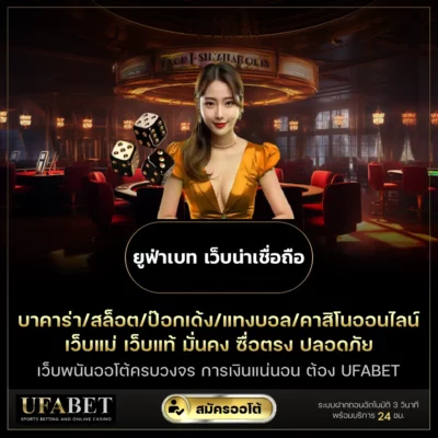 ยูฟ่าเบท เว็บน่าเชื่อถือ