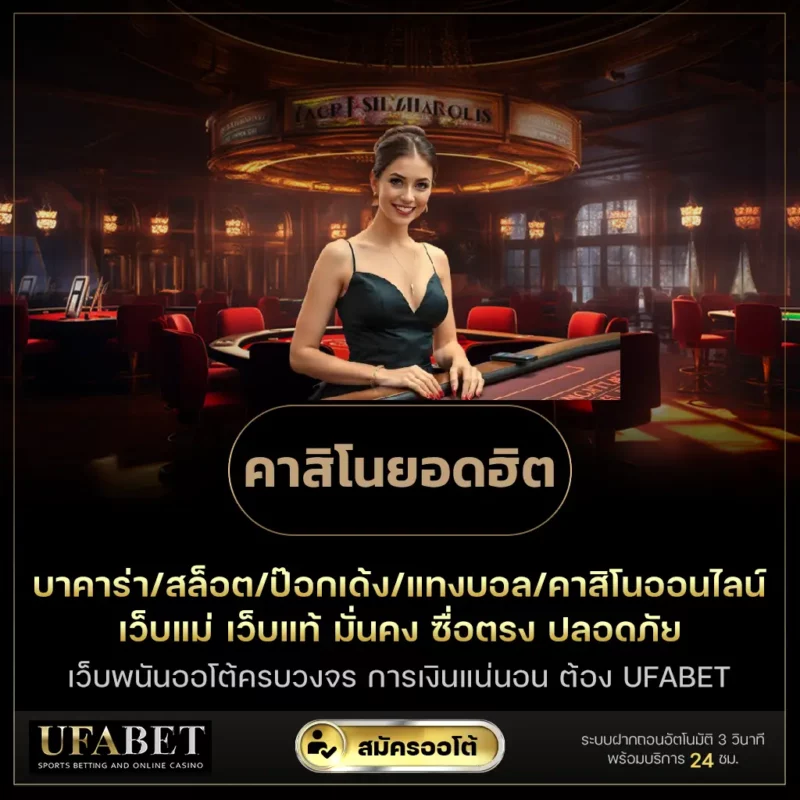 คาสิโนยอดฮิต