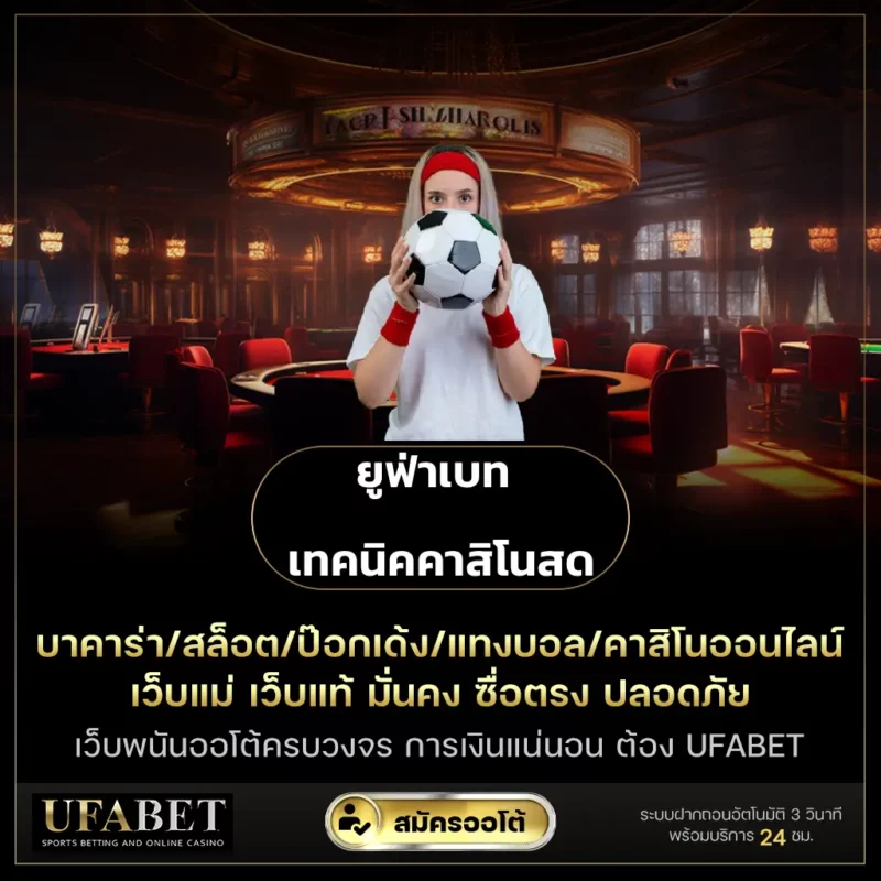ยูฟ่าเบท เทคนิคคาสิโนสด
